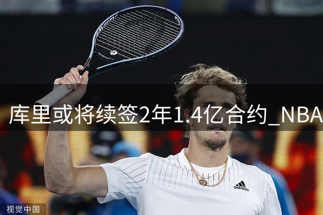 库里或将续签2年1.4亿合约 NBA总薪水第一人将诞生
